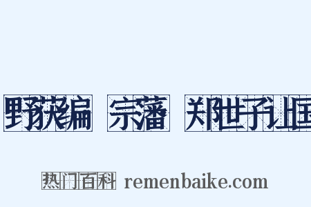 野获编·宗藩·郑世子让国是什么意思的图片
